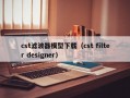 cst滤波器模型下载（cst filter designer）