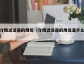 介质滤波器的用处（介质滤波器的用处是什么）