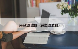 peak滤波器（pi型滤波器）
