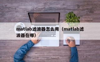 matlab滤波器怎么用（matlab滤波器在哪）
