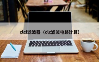 clcl滤波器（clc滤波电路计算）