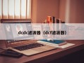 dcdc滤波器（dcf滤波器）